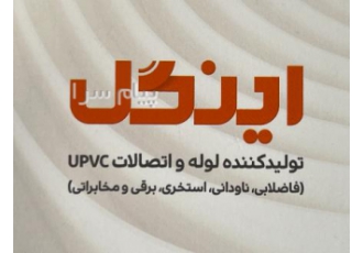 فروش لوله و اتصالات برقی اینگل در اصفهان فروش لوله و اتصالات برقی برند