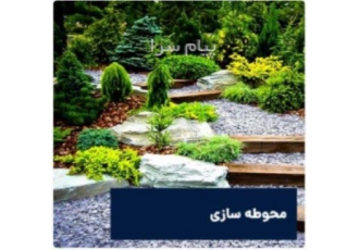 خدمات طراحی و اجرای محوطه سازی با مجری آسفالت در تهران آیا به دنبال یک