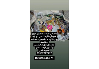 خرید ضایعات سی دی دی وی دی در مشهد باسلام خریدار ضایعات انواع CD و DVD