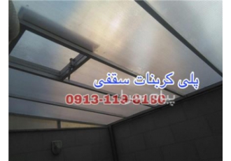 سایه بان پلی کربنات