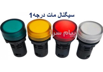 چراغ سیگنال در تهران برق و صنعت معظمی انواع چراغ سیگنال قطر 16 و قطر 22