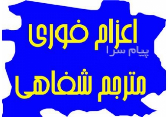 ترجمه شفاهی و همزمان انگلیسی در تهران اعزام مترجم شفاهی همراه حرفه‎ای