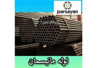 فروش لوله های مانیسمان(لوله بدون درز) در تهران شرکت حصین صنعت پارسایان