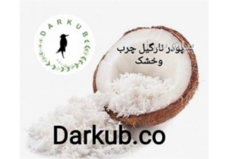 فروش عمده پودر نارگیل چرب و خشک در تهران شرکت آراز تجارت خاتون با نام