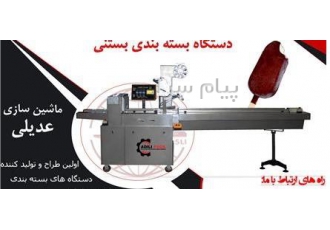 فروش دستگاه بسته بندی بستنی