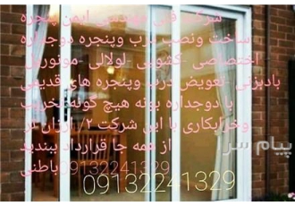 شرکت فنی مهندسی ایمن پنجره در اصفهان ساخت و نصب درب و پنجره دوجداره
