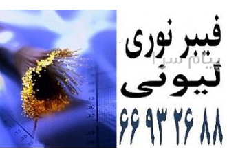 فیبر نوری لیونی در تهران شرکت لیونی آلمان Leoni Datacom یکی از پیشگامان