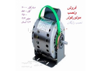 فروشگاه دینام فروش  دینام کولر آبی باقیمت عالی