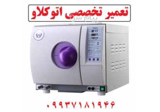 تعمیر تخصصی اتوکلاو