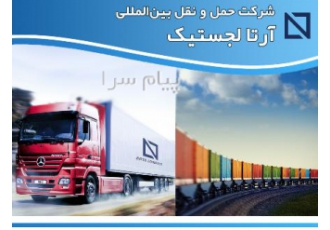شرکت حمل و نقل بین المللی آرتا لجستیک حمل بار به ترکیه حمل بار از ترکیه