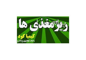 مواد غذایی ضروری گیاه ( ریز مغذیها ) در تهران سولفات آهن 18 20% صددرصد
