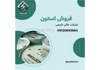 فروش استون بهداشتی و صنعتی فروش استون با برندهای تجاری استون کمهو کره