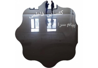 کفسابی سنگسابی اسیدشویی فرچه شوی ساب زنی سنگ فاطمی سنگ ساب در تجریش