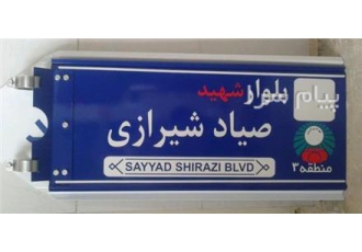 تولیدکننده تابلو اسامی معابر فروش تابلو معابر شهری تابلو معابر روستایی تابلو کوچه و پرچمی