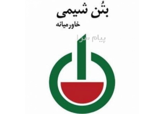 فروش افزودنی های بتن شرکت بتن شیمی خاورمیانه در ماهشهر تامین انواع