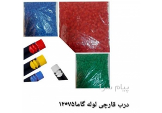 فروش درب قارچی لوله گاما