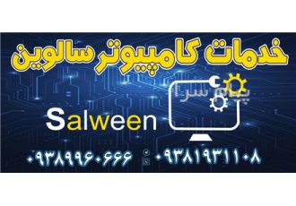 خدمات کامپیوتری سالوین در کرج طراحی شبکه طراحی سایت جراحی تخصصی هارد