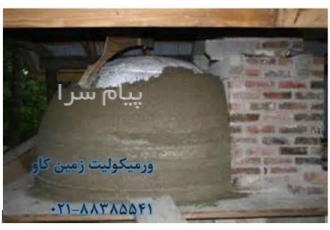 فروش ورمیکولیت (Vermiculite) و بتن سبک وزن