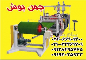 قیمت چمن مصنوعی فروش چمن مصنوعی قیمت کارخانه در تهران شرکت چمن پوش
