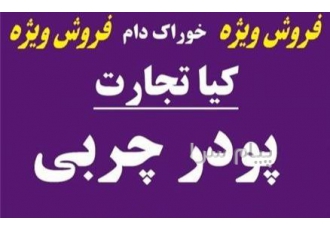 فروش پودر چربی در تهران این محصول را با قیمت مناسب عرضه میکند جهت