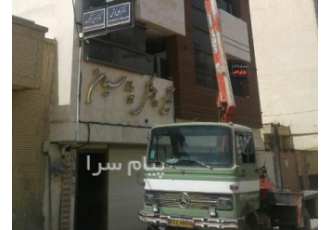 خودروبر اصفهان دارای انواع جرثقیل سبک و سنگین دارای انواع بالابرکوچک