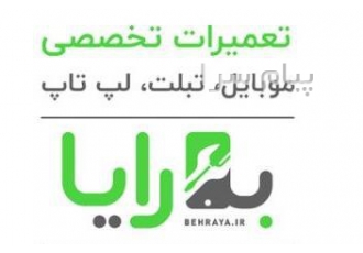 تعمیر تبلت در تهران در شرکت به رایا ما خدمات تعمیر سخت افزاری تبلت