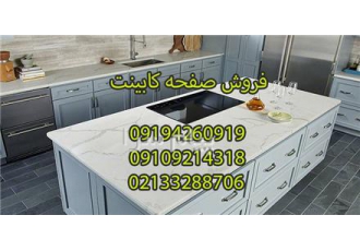 فروش صفحه کابینت ۱ لب ۲ لب در تهران صفحه کابینت 1 لب 2 لب با کیفیت