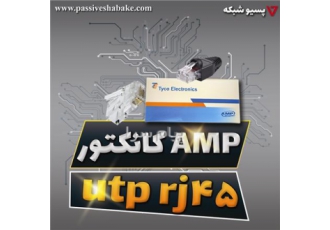 فروش AMP کانکتور cat۶ utp rj۴۵ در تهران AMP کانکتور cat6 utp rj45 RJ