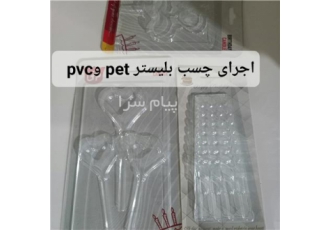 جعبه چسبانی و بلیستر اتیه هنر و صنعت