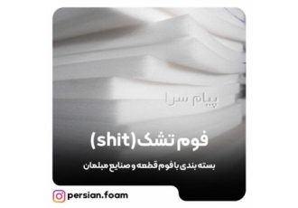 (صنایع فوم پرشیان)تولید انواع فوم پلی اتیلن : تشک ، رولی ، لوله ، میله و روکش آلومینیوم و متالایز