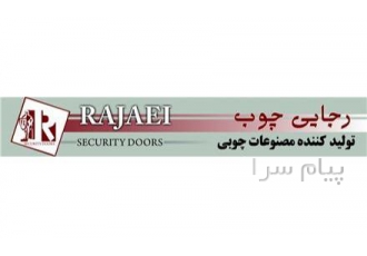 فروش درب ضد سرقت در شرق تهران شرکت رجایی چوب اینجا قیمت ها