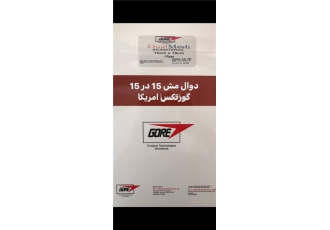 دوال مش گورتکس در تهران انواع دوال مش گورتکس موجود در انواع سایز 15