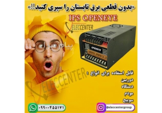 IPS OPENEYE در شیراز یو پی اس 12 ولت 10 آمپر مناسب برای 6 دوربین قابلیت
