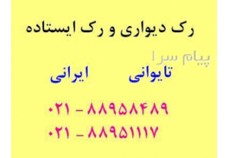 Rack ایستاده ۳۲ یونیت تهران تنها مرکز فروش رک شبکه با رک شبکه تایوانی