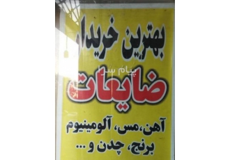 خریدار ضایعات به نرخ روز