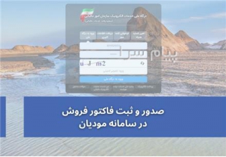 انجام ثبت و ارسال فاکتور الکترونیکی به سامانه مودیان