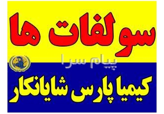 سولفات آهن   مس 18-20-24-32 درصد  روی