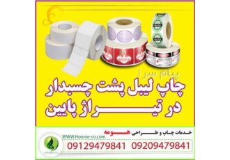 چاپ لیبل با تیراژ پایین به همراه آنالیز طرح