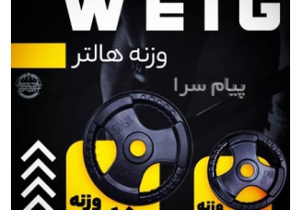 وزنه فرمانی گلد اسپرت در همدان وزنه فرمانی گلد اسپرت جنس وزنه از جنس