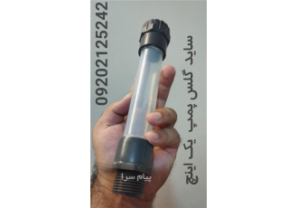 ساید گلس پمپ در تهران ساخت و طراحی انواع ساید گلس UPVC در سایز 1 اینچ