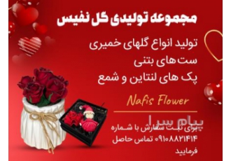 تولیدی گل نفیس فروش انواع گلهای مصنوعی