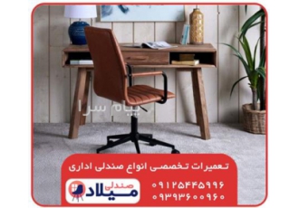 تعمیرات صندلی اداری تعویض روکش صندلی فوم در تهران لیست خدمات صندلی