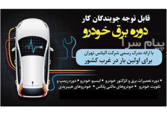 آموزش تخصصی برق خودرو در همدان ما چندین دوره تخصصی برق خودرو داریم دوره