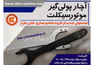 پولی گیر دستگاه برق موتورسیکلت در شهرکرد پولی گیر دستگاه برق موتورسیکلت