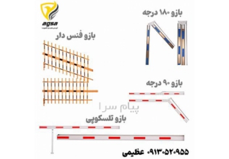 انواع بازو راهبند در اصفهان انواع بازو راهبند در اصفهان فروش انواع بازو