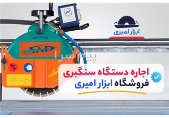 اجاره دستگاه سنگبری از فروشگاه ابزار امیری