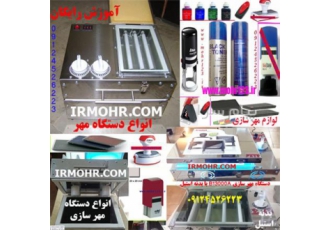فروش دستگاه مهرسازی ژلاتینی و مهر برجسته در تهران تامین لوازم مهرسازی