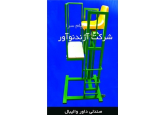 تولید صندلی داوری والیبال سکوی داوری والیبال در تهران شرکت آژندنوآور