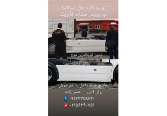 گارد بغل اسکانیا در رباط کریم تولید گارد بغل اسکانیا دوروپرس مشابه