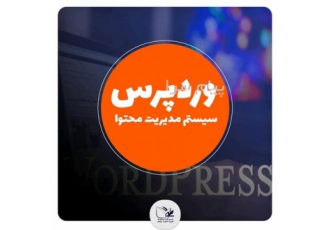 دوره اموزش طراحی سایت/word press همراه با مدرک بین المللی در اصفهان